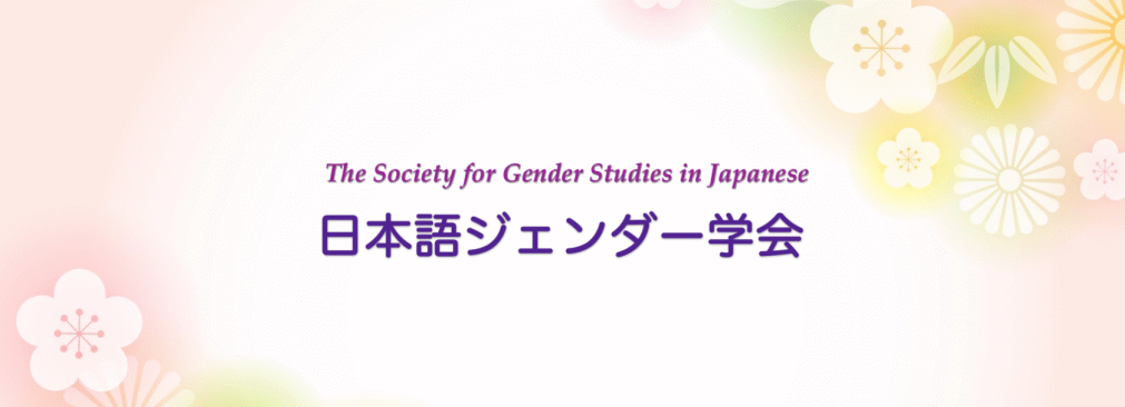 日本語ジェンダー学会