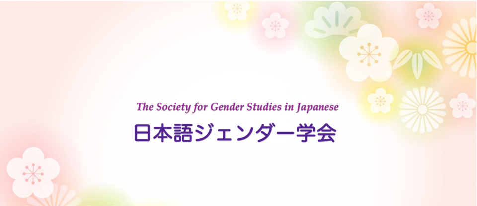 日本語ジェンダー学会